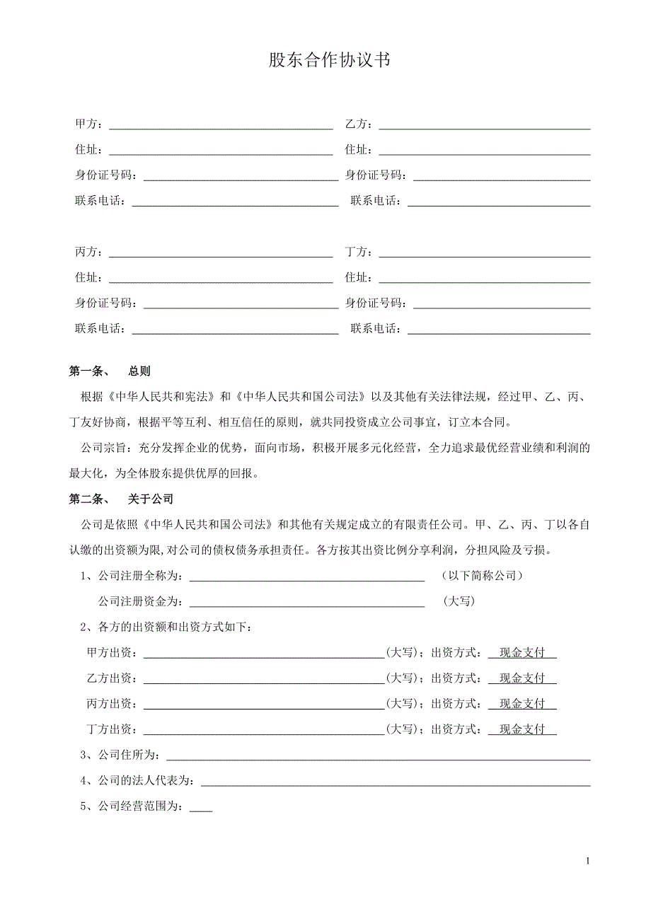 股东合作协议书、同股不同权公司章程_第1页