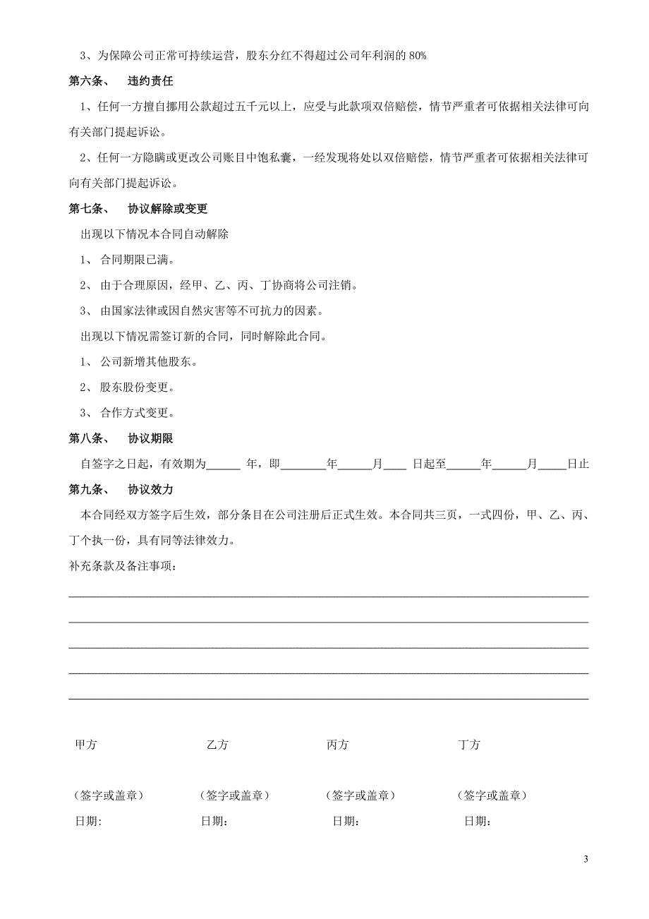 股东合作协议书、同股不同权公司章程_第3页