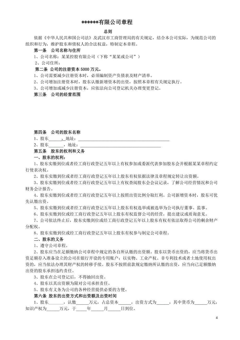 股东合作协议书、同股不同权公司章程_第4页