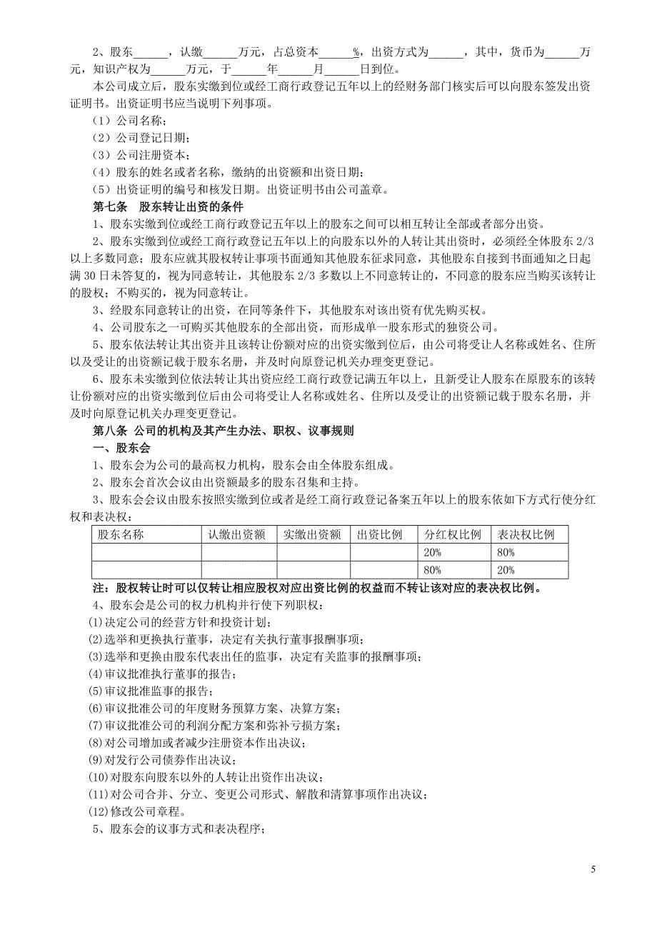 股东合作协议书、同股不同权公司章程_第5页