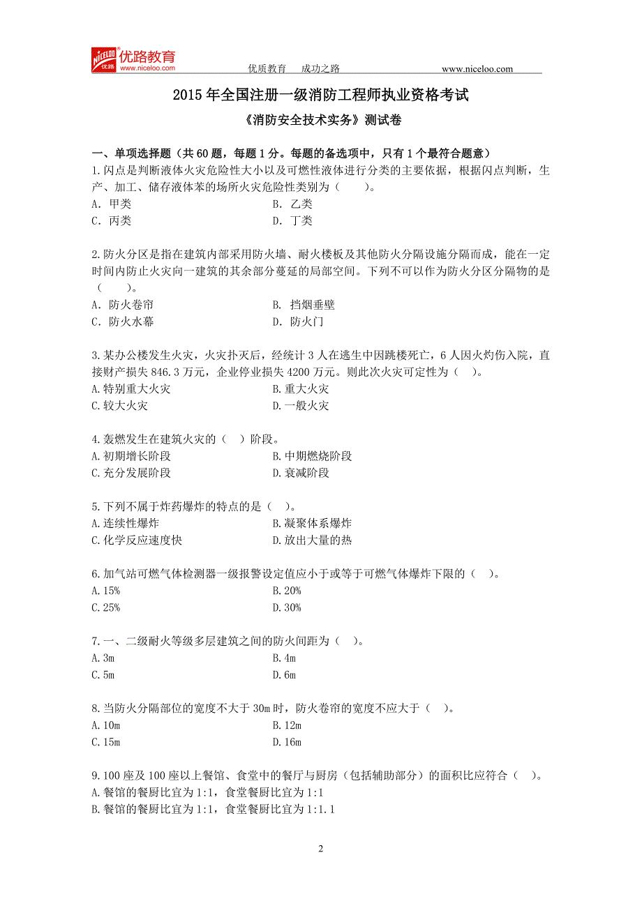 消防安全技术模考试卷_第2页