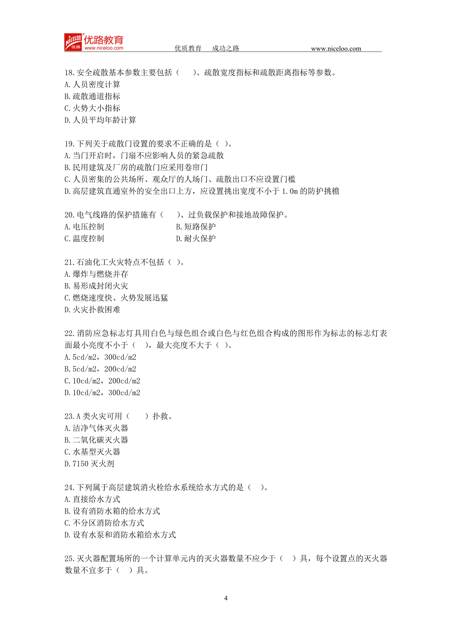 消防安全技术模考试卷_第4页