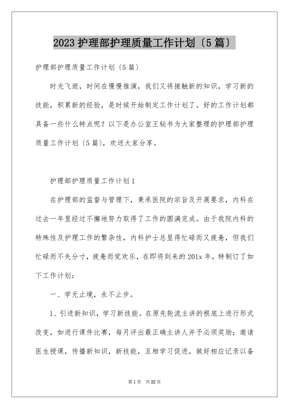 2023年护理部护理质量工作计划（精选5篇）.docx_第1页