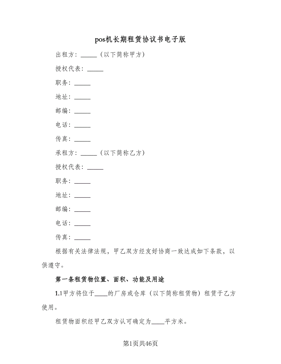 pos机长期租赁协议书电子版（十一篇）_第1页