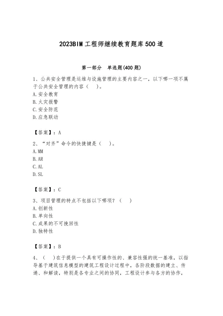 2023BIM工程师继续教育题库500道含答案【综合卷】_第1页