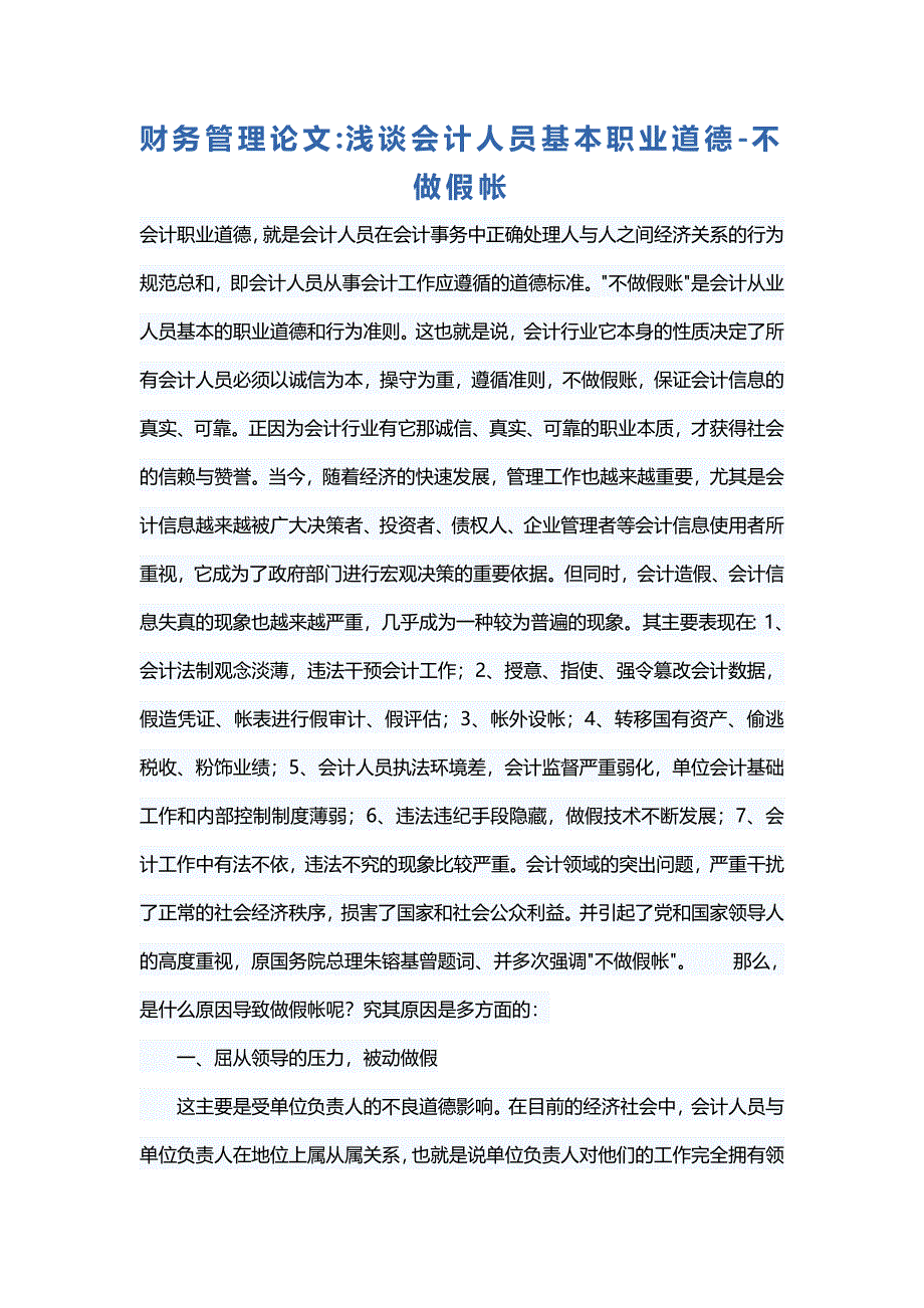 财务管理论文浅谈会计人员基本职业道德-不做假帐_第1页