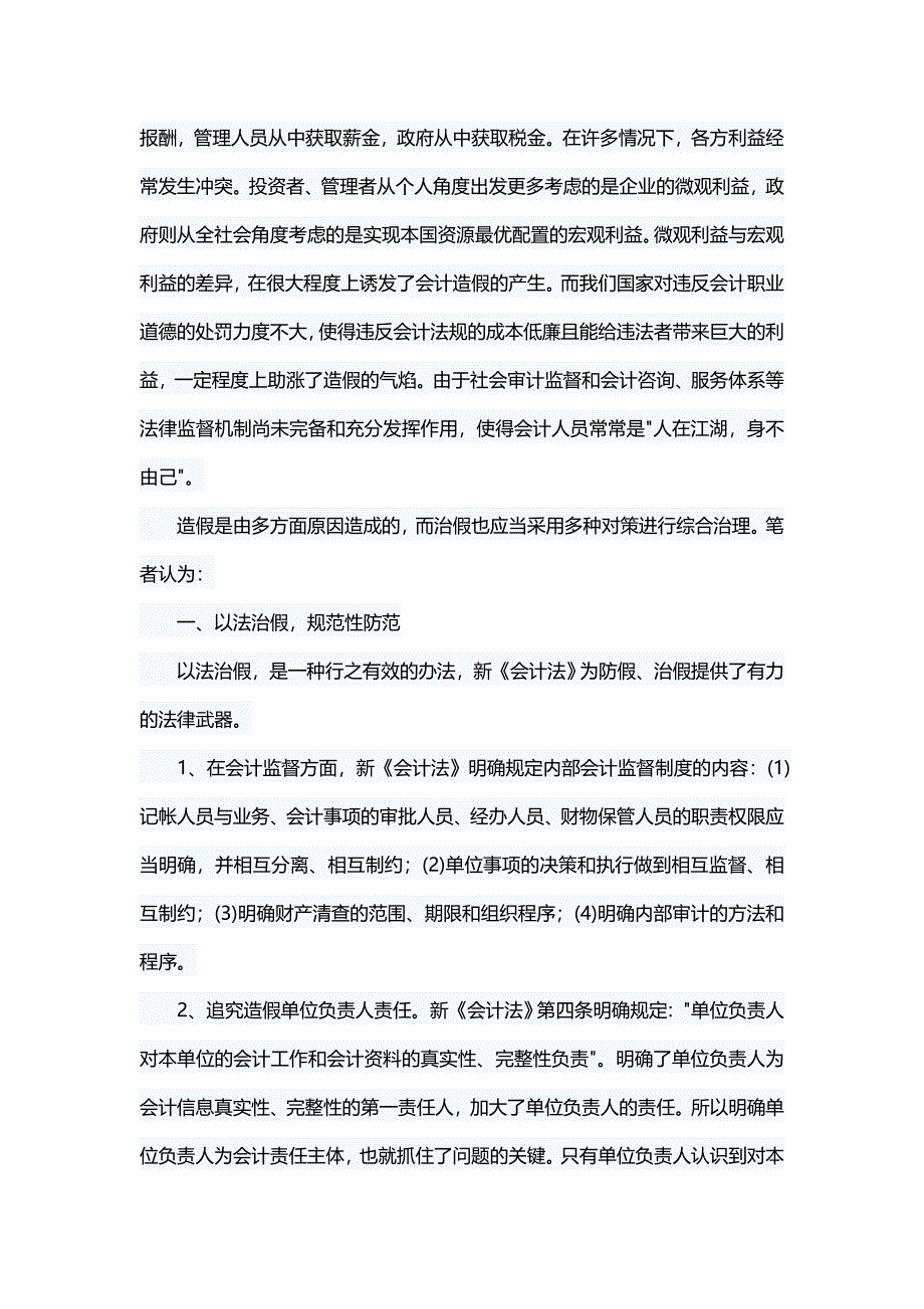 财务管理论文浅谈会计人员基本职业道德-不做假帐_第4页