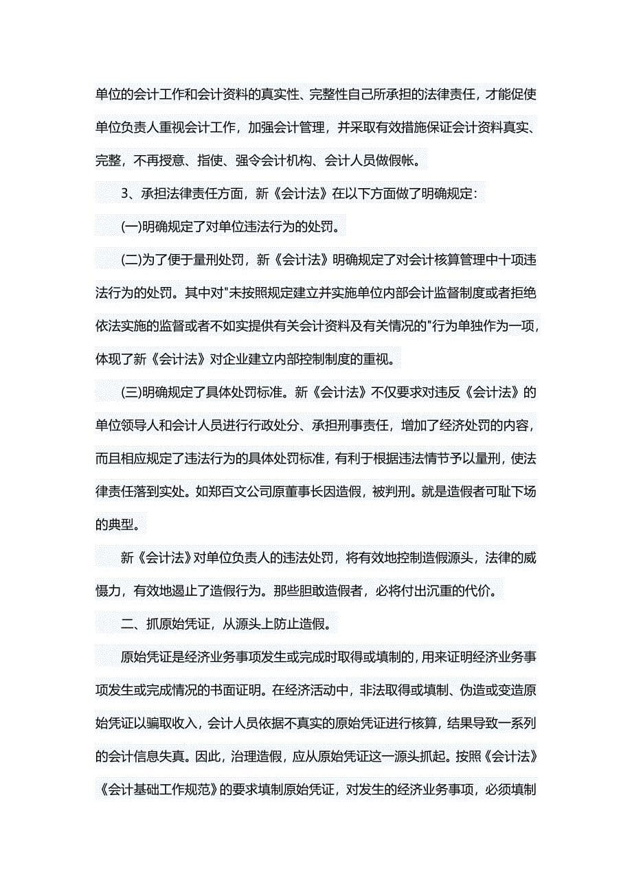 财务管理论文浅谈会计人员基本职业道德-不做假帐_第5页