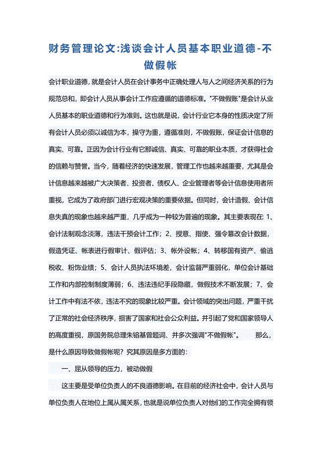 财务管理论文浅谈会计人员基本职业道德-不做假帐