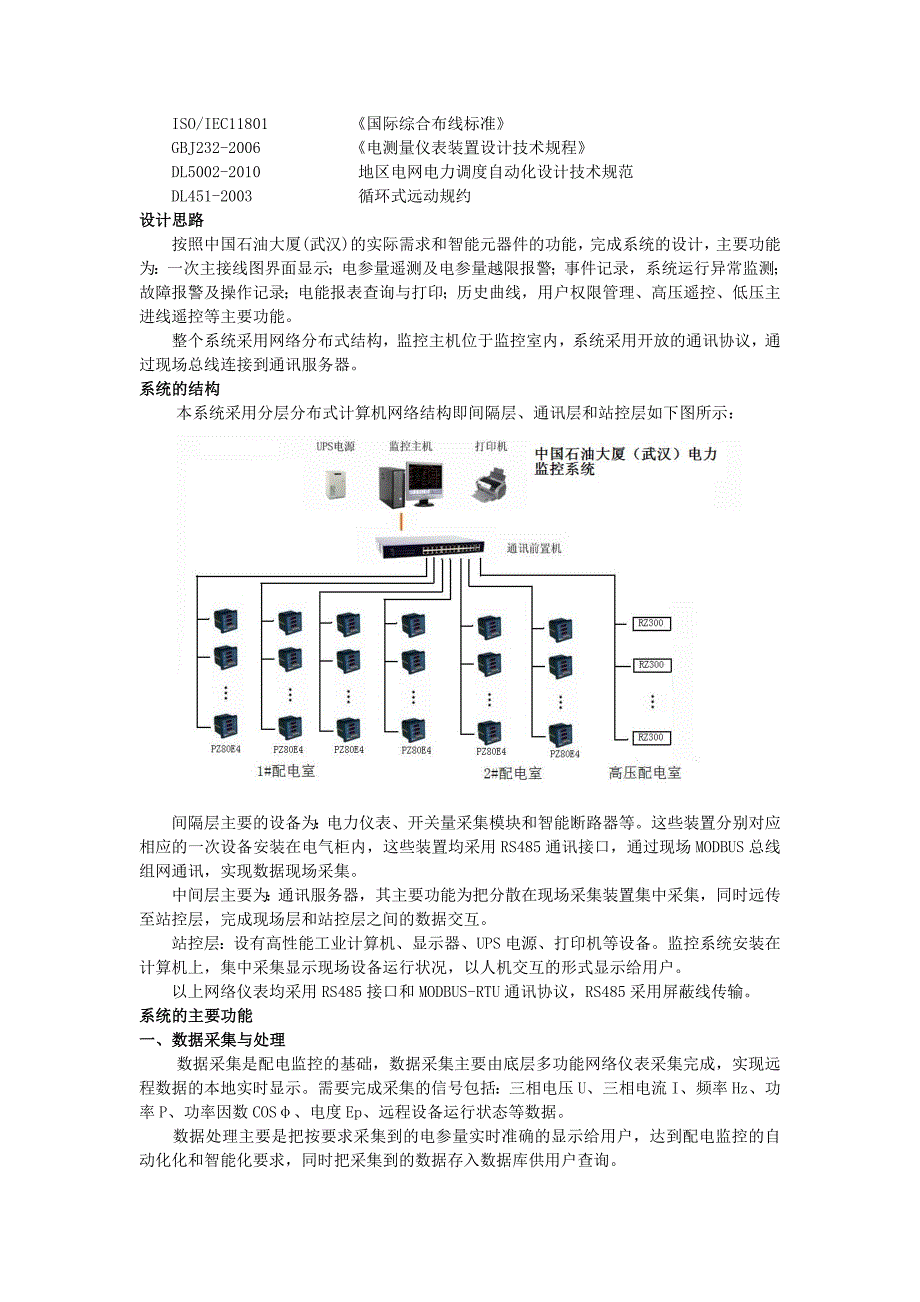 Acrel2000在中国石油大厦武汉配电系统中的应用_第2页