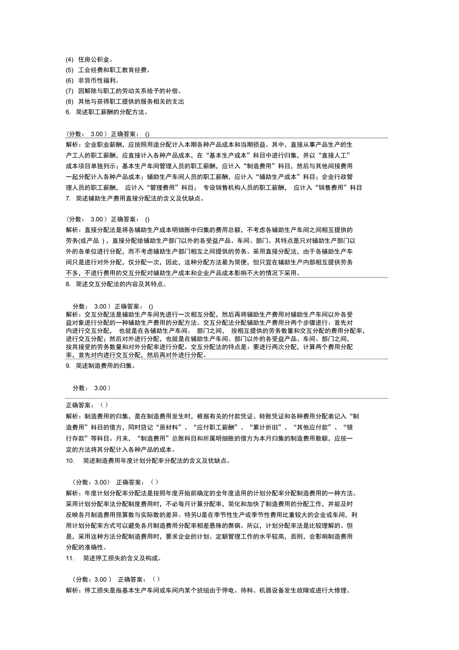 成本会计-费用在受益对象之间的归集与分配(三)_第2页