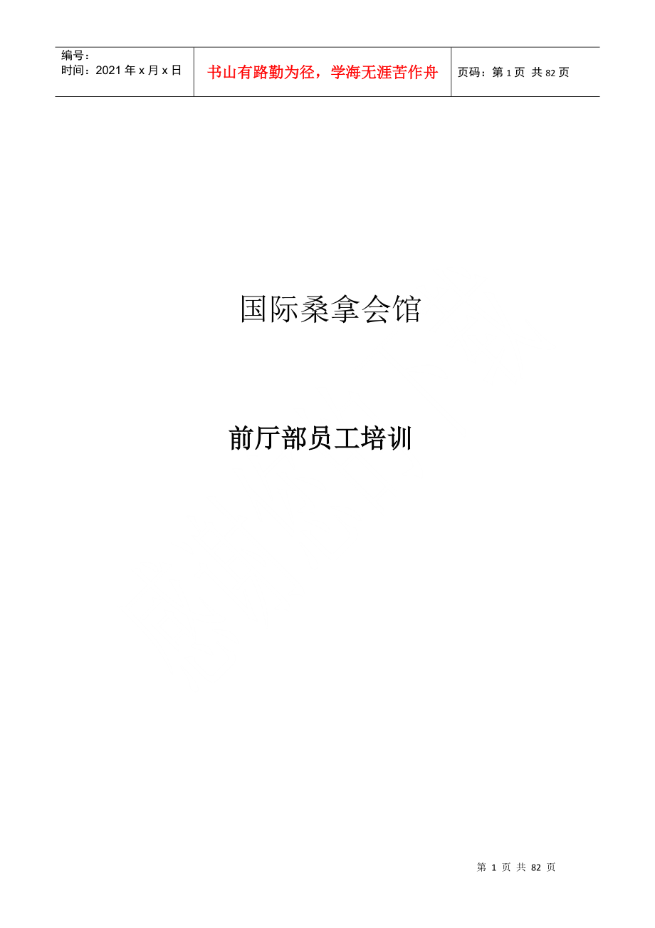 国际桑拿会所员工培训资料_第1页