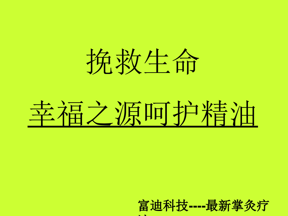 富迪幸福之源呵护精油_第1页