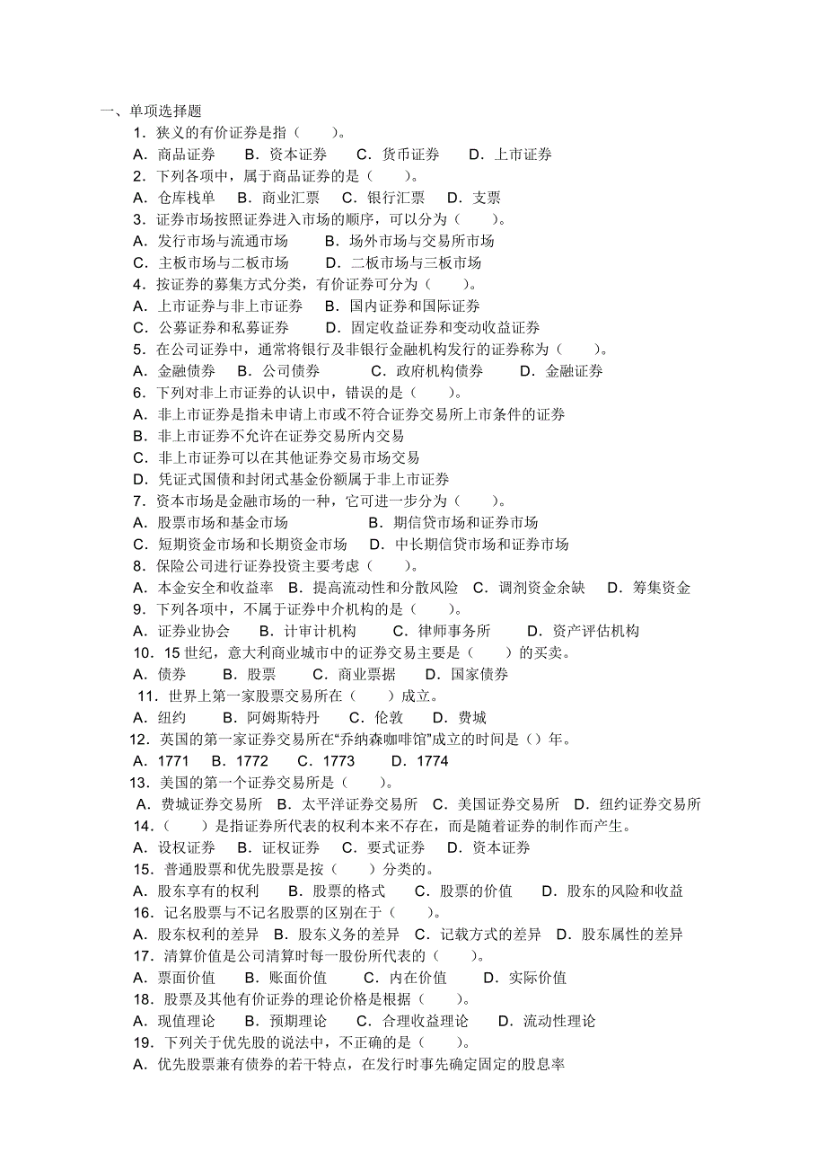 证券从业基础模拟题_第1页