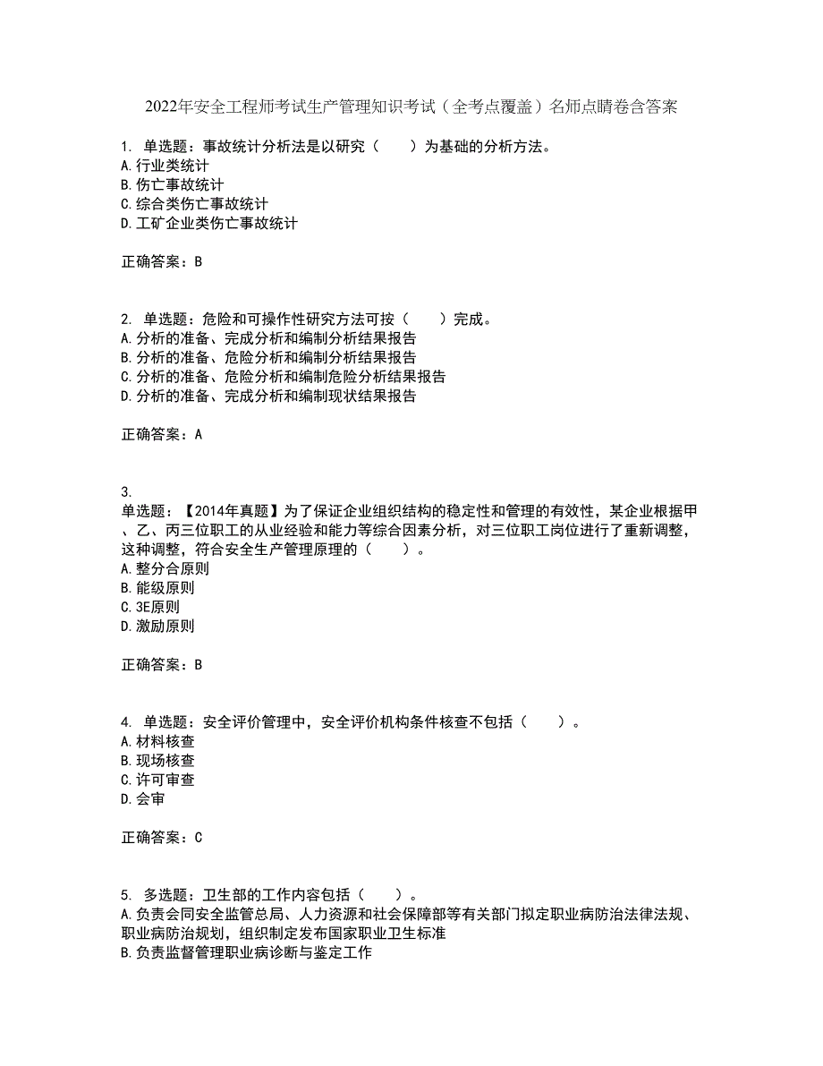 2022年安全工程师考试生产管理知识考试（全考点覆盖）名师点睛卷含答案2_第1页