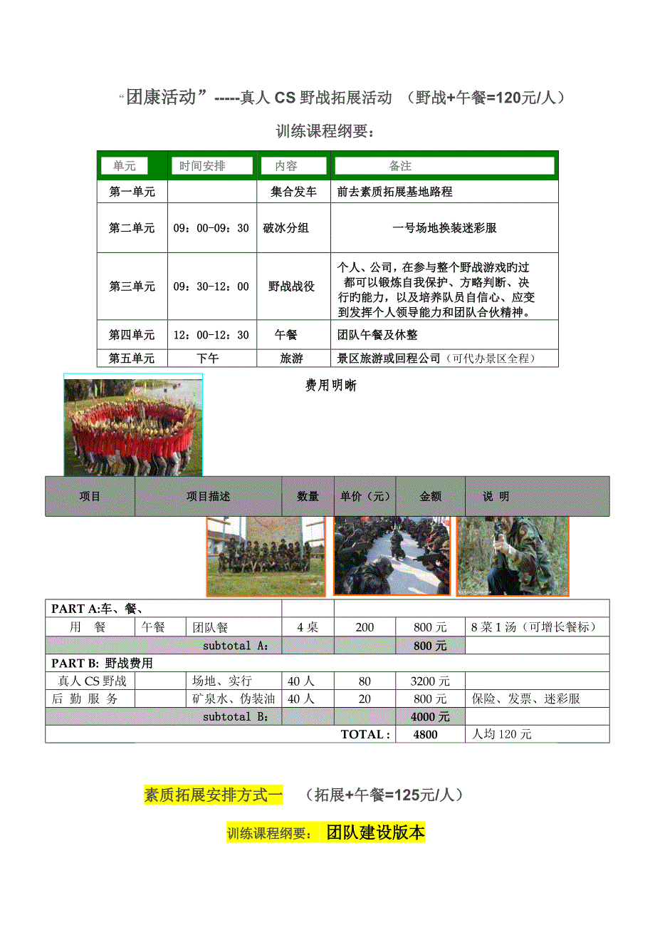 天单位拓展训练种方式安排打包费用具体预算_第4页