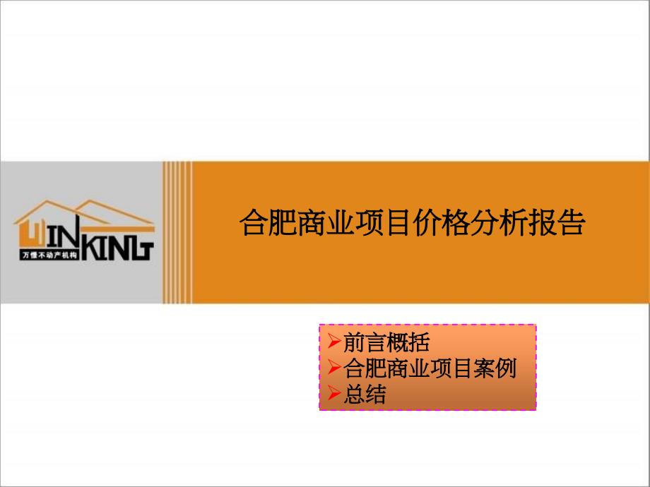 9月合肥商业项目价格分析报告_第1页