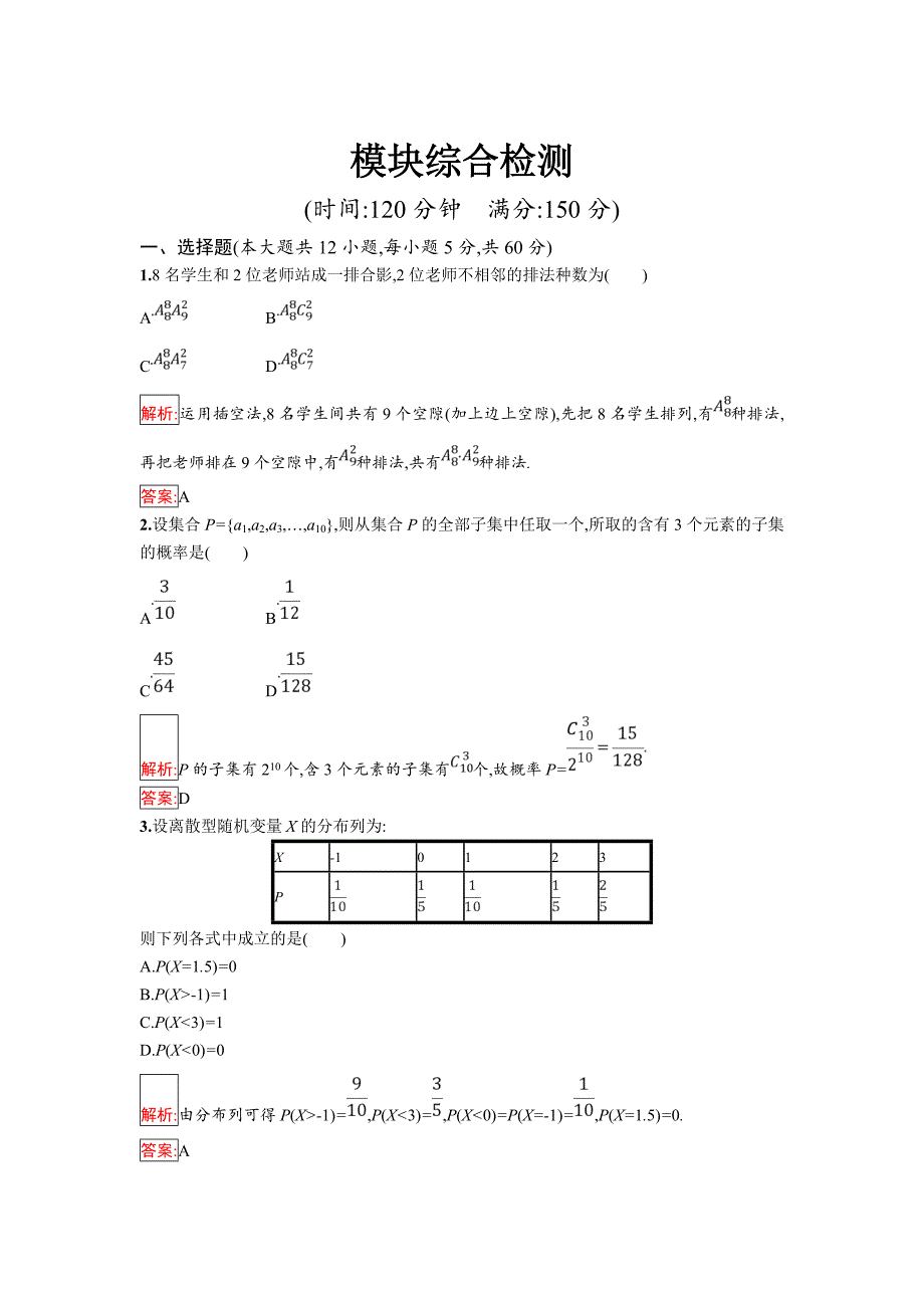 精修版人教B版数学选修23练习：模块综合检测_第1页