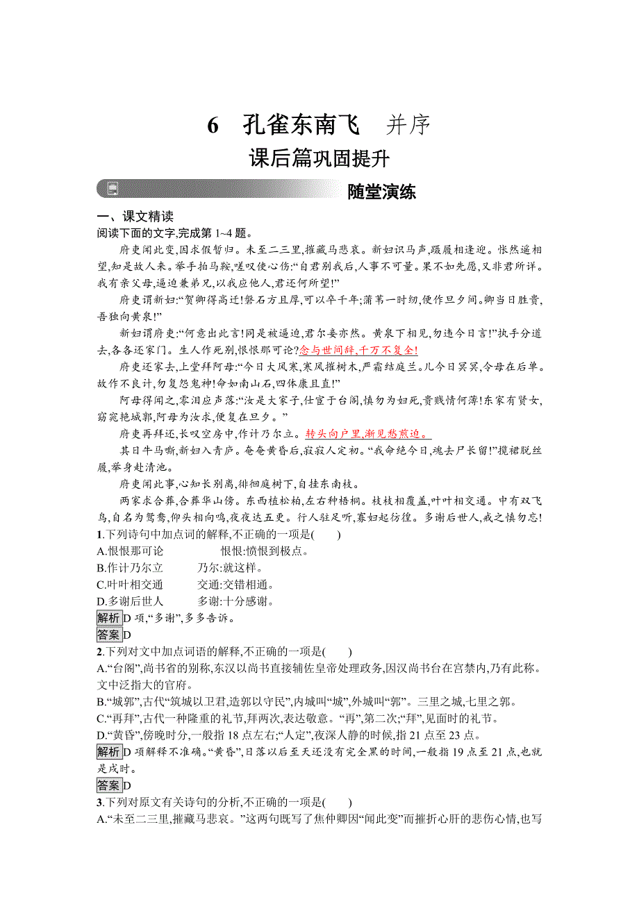 最新 人教版高中语文必修二习题：6　孔雀东南飞　并序 含答案_第1页