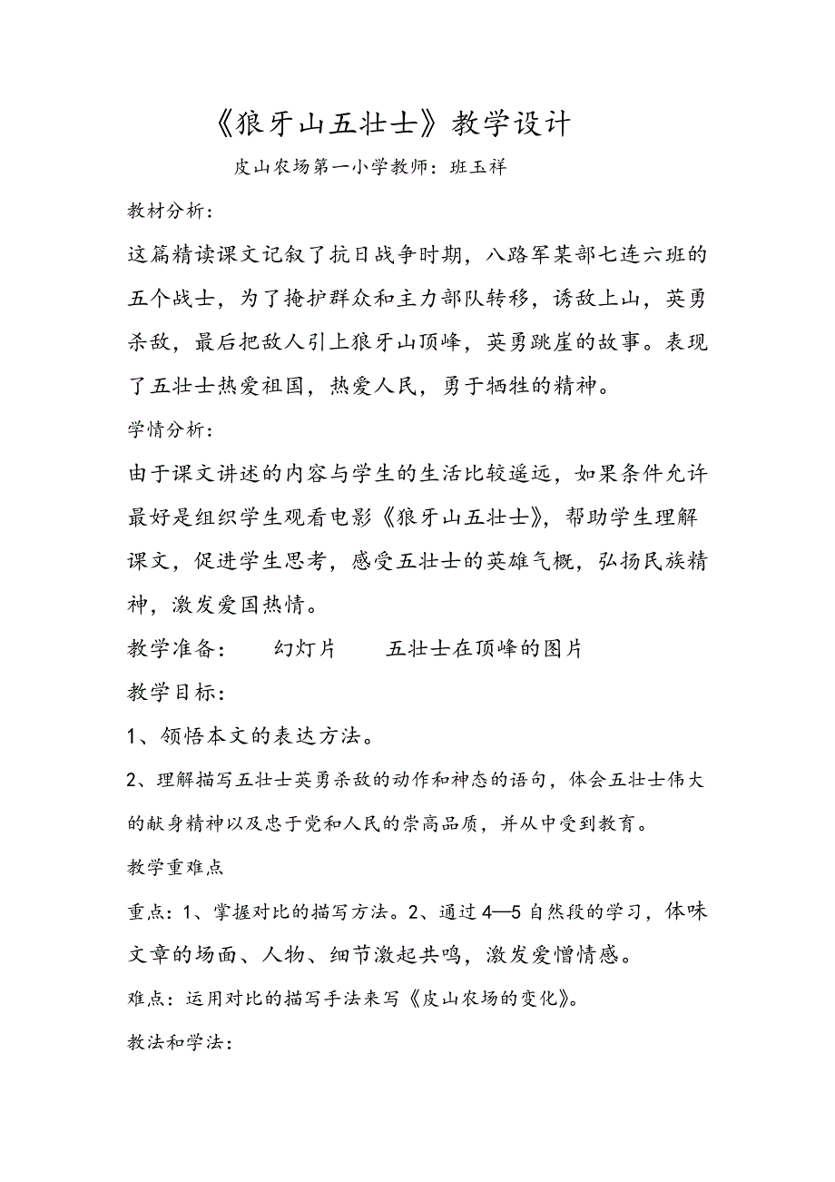 狼牙山五壮士教学设计.doc_第1页