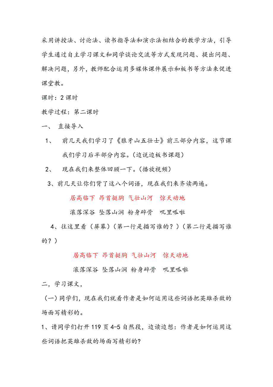 狼牙山五壮士教学设计.doc_第2页