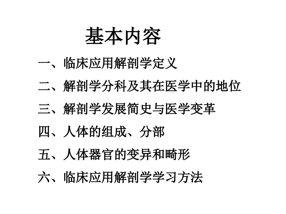 临床应用解剖学绪论课件_第3页