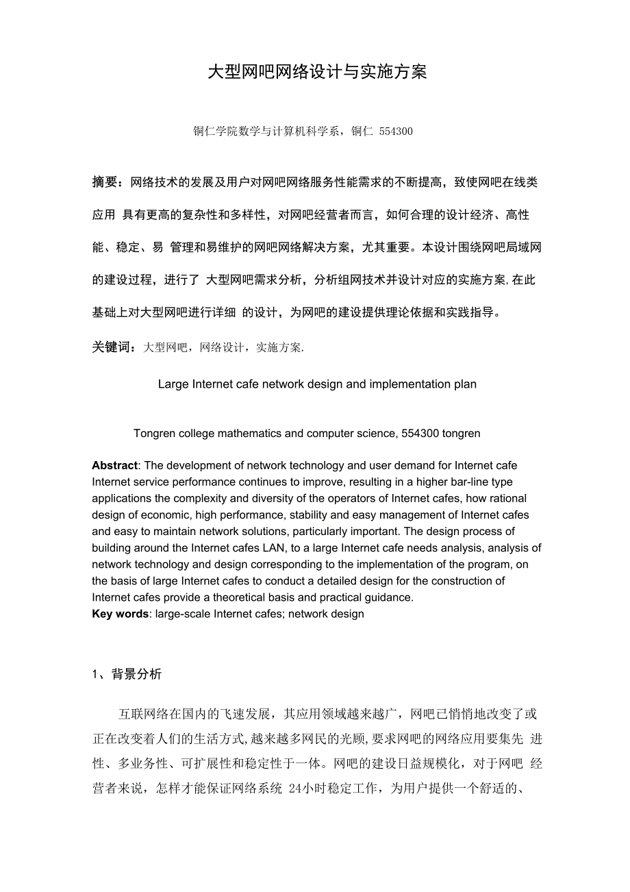 大型网吧网络设计与实施方案_第2页