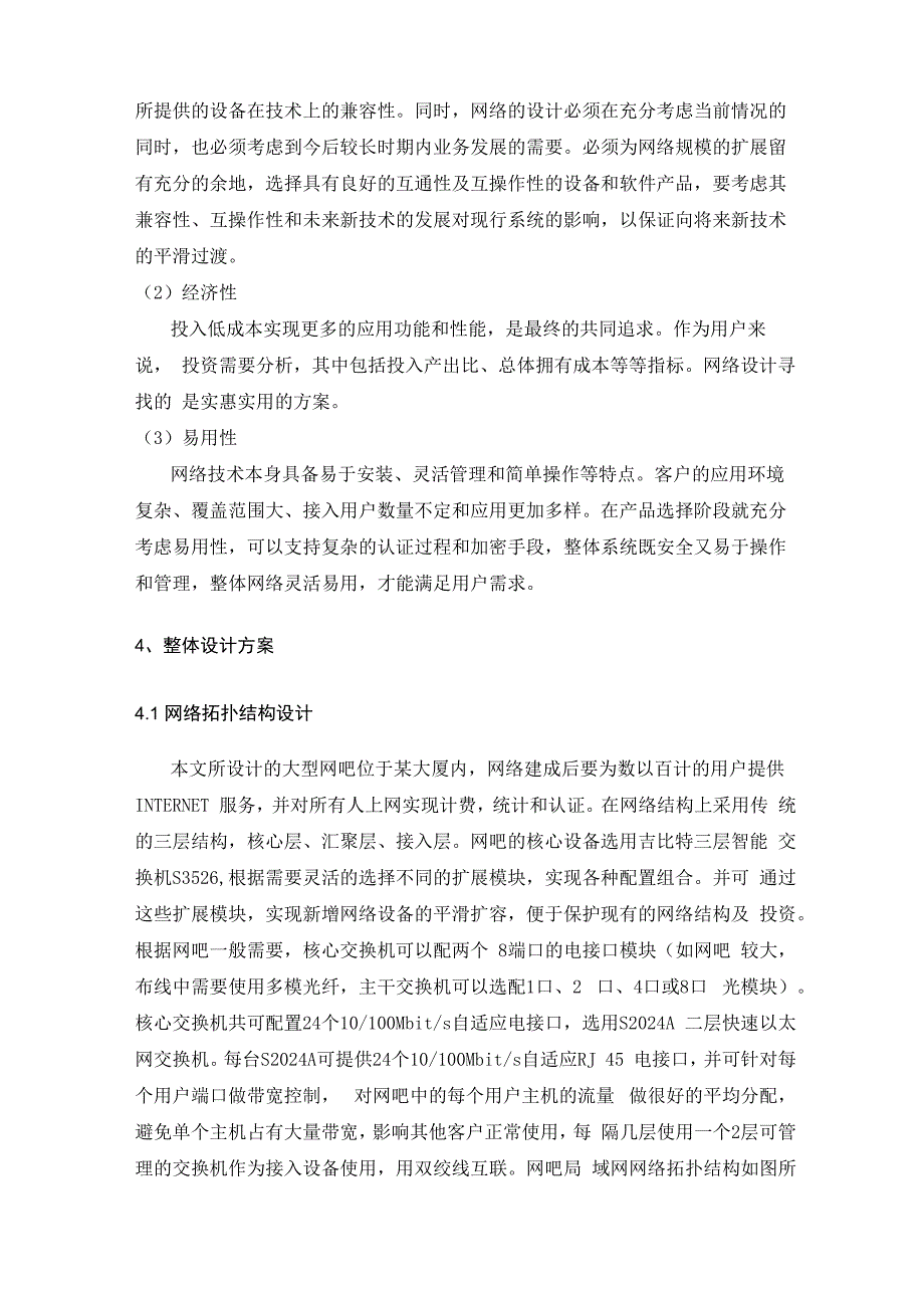 大型网吧网络设计与实施方案_第4页