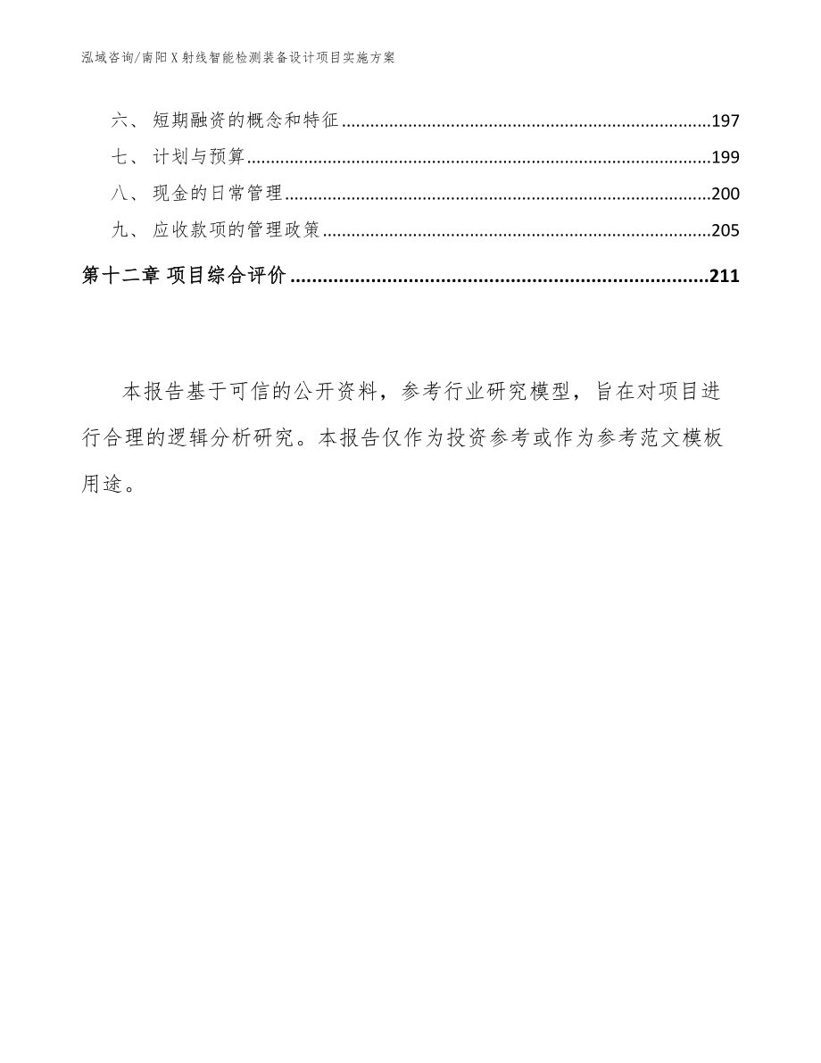 南阳X射线智能检测装备设计项目实施方案【参考范文】_第5页