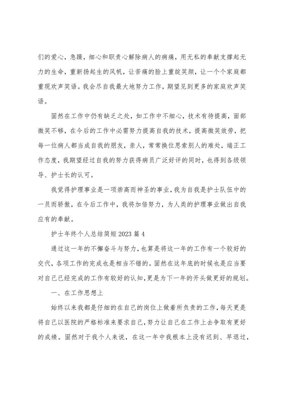 护士年终个人总结简短.docx_第5页