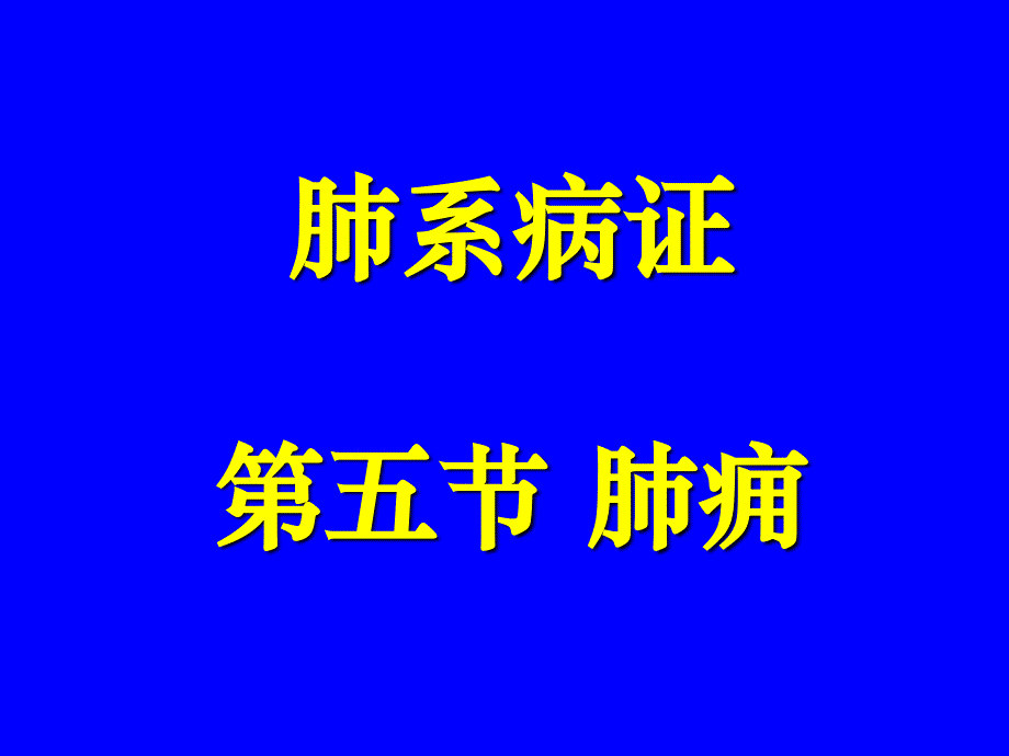 中医内科学肺系病症肺痈1_第1页