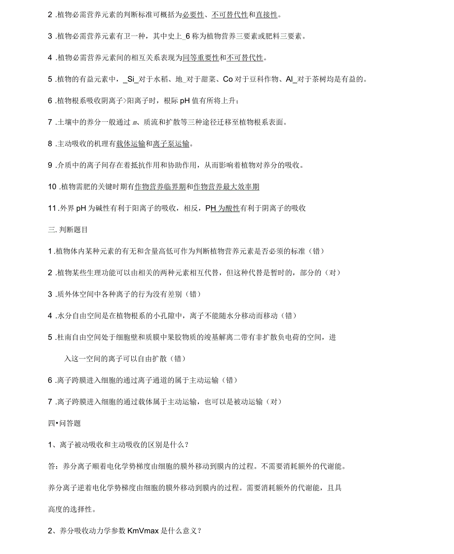 植物营养学复习_第4页