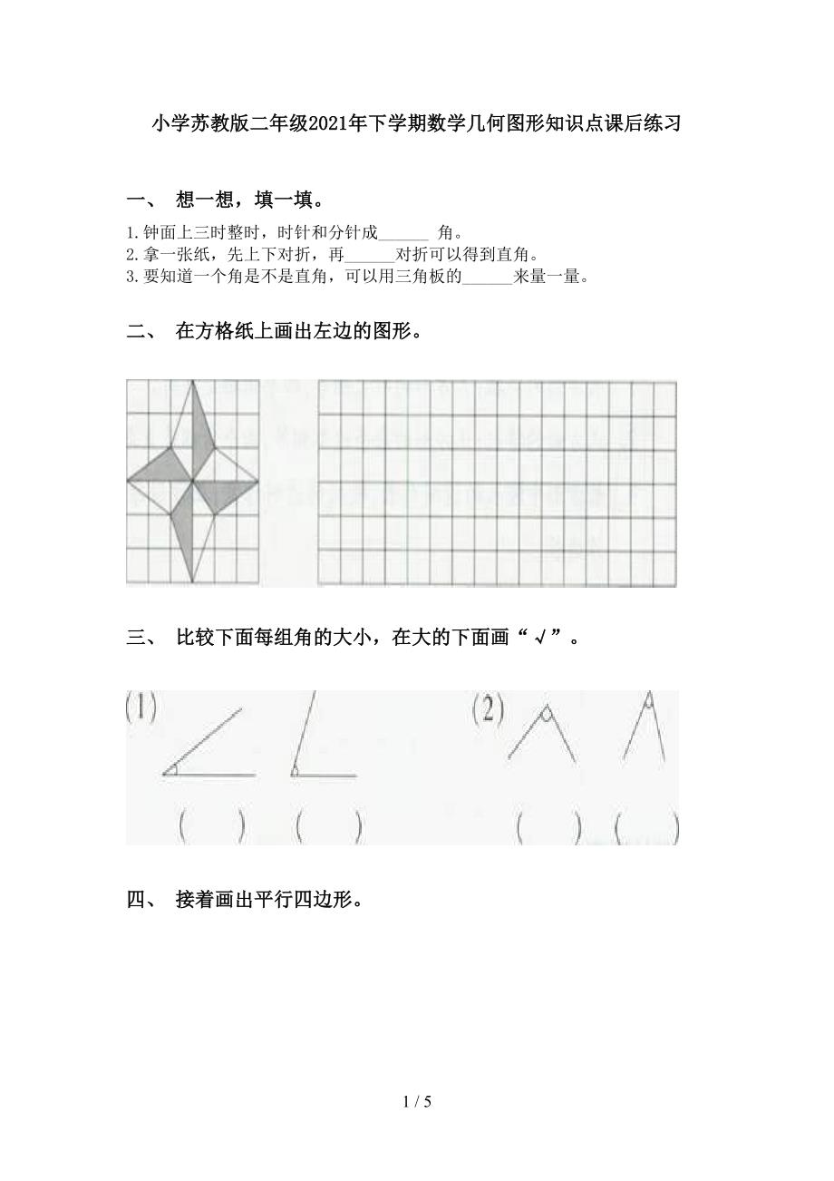 小学苏教版二年级下学期数学几何图形知识点课后练习_第1页