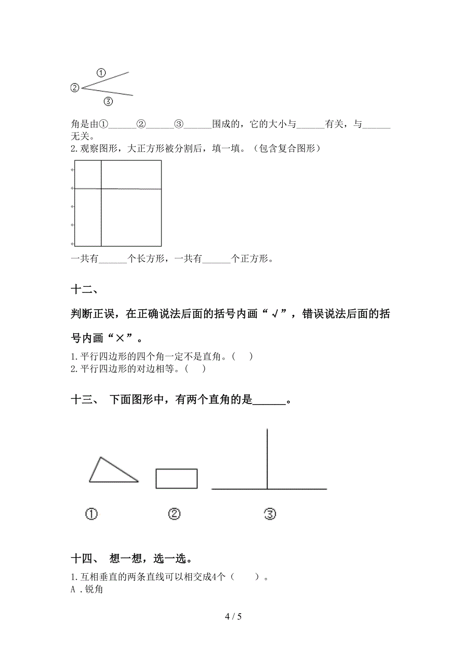 小学苏教版二年级下学期数学几何图形知识点课后练习_第4页