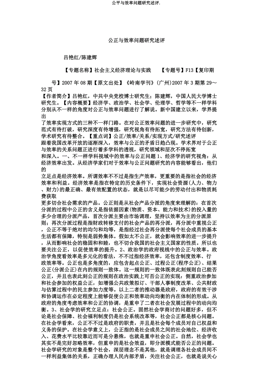 公平与效率问题研究述评.docx_第1页