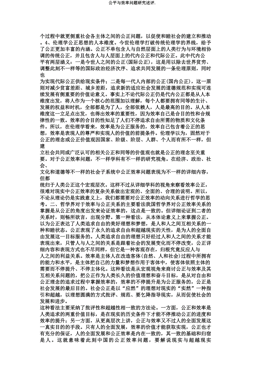 公平与效率问题研究述评.docx_第3页