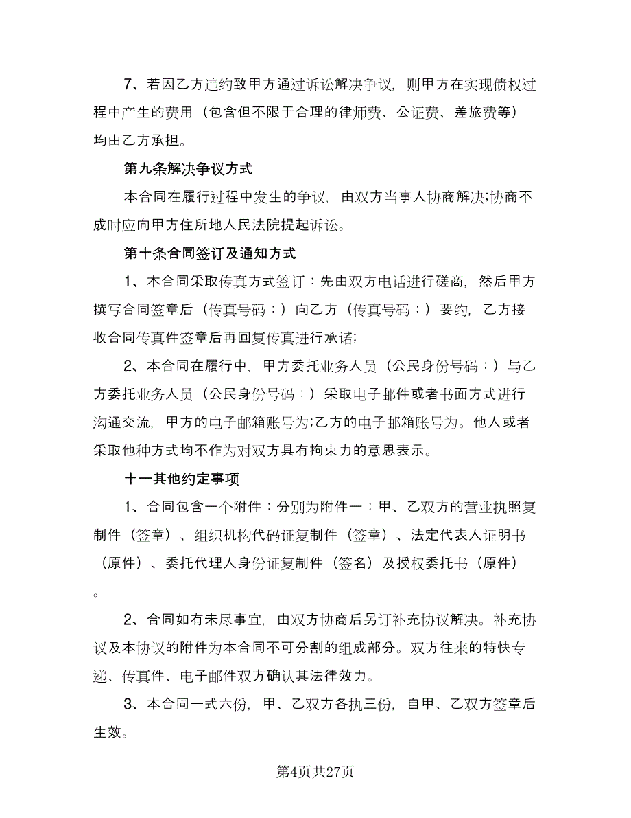 工业原材料购销协议书模板（九篇）_第4页