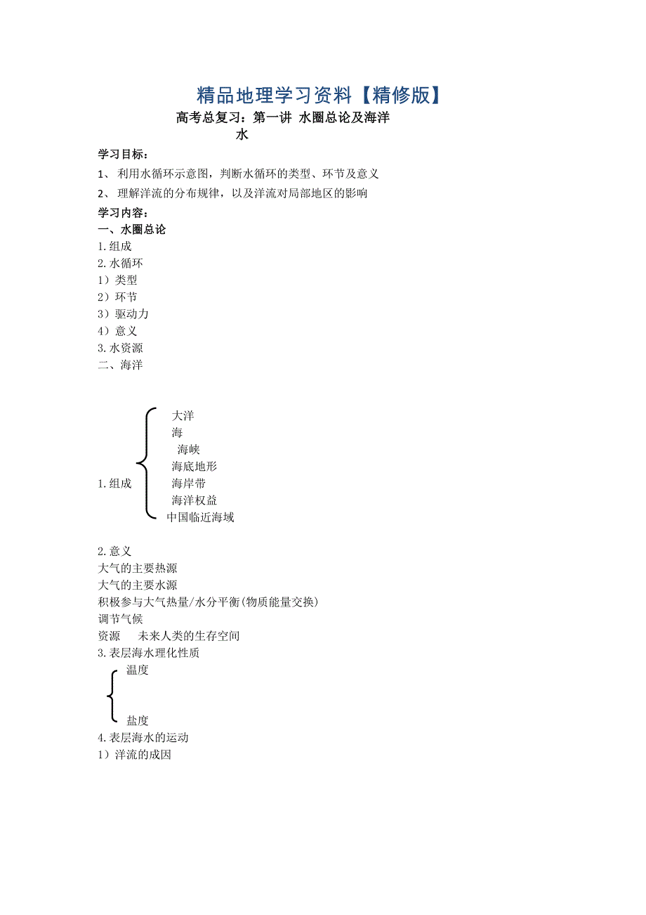 精修版北京市第四中学高考地理人教版总复习讲义：第一讲 水圈总论及海洋水_第1页