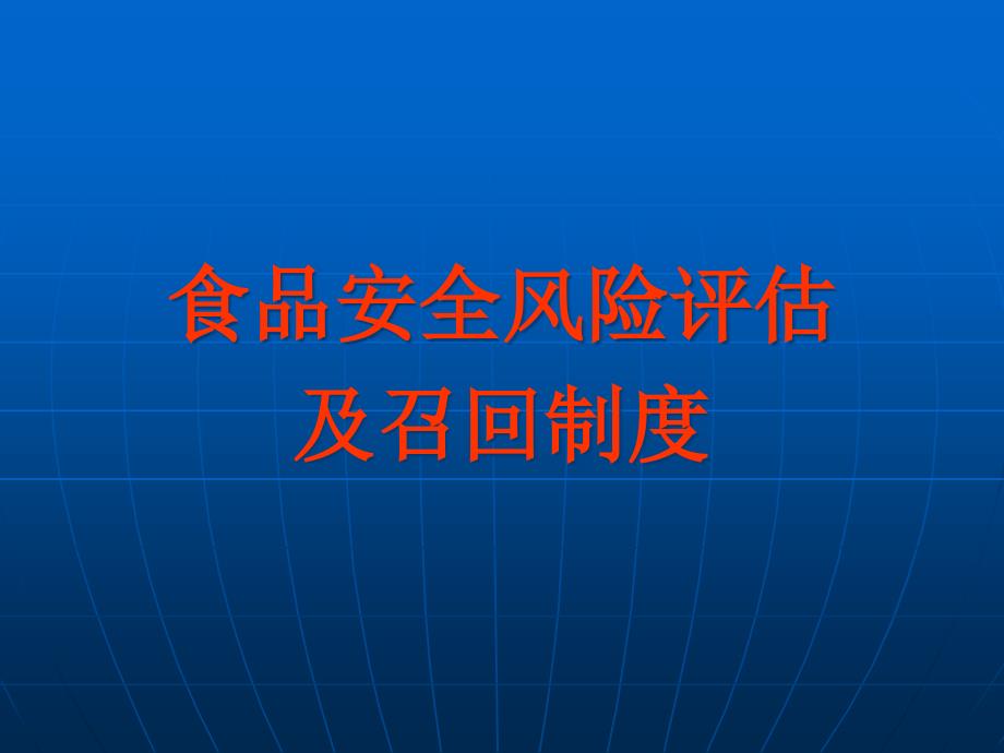 食品安全风险评估及召回制度_第1页