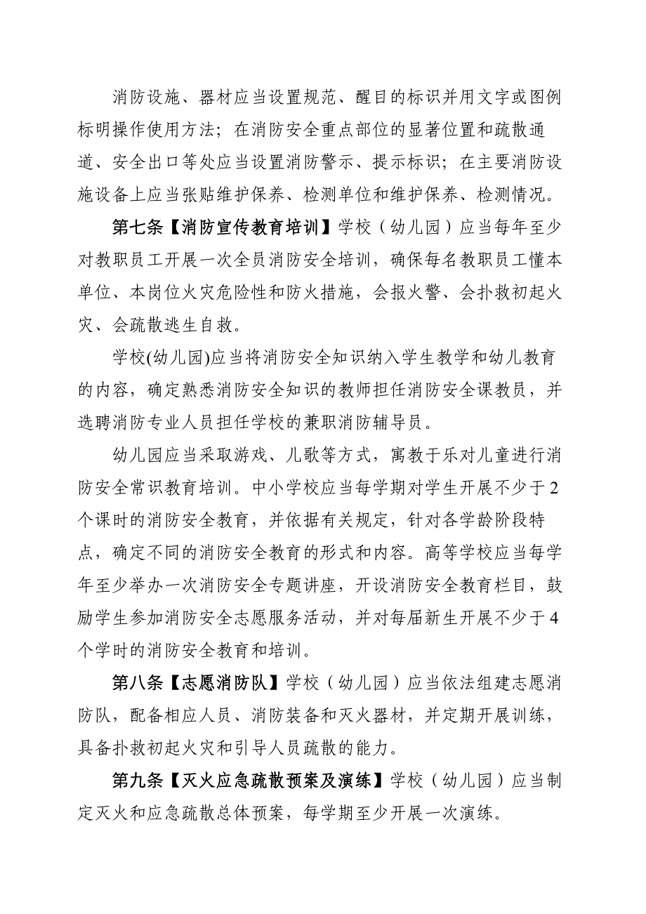 9.学校(幼儿园)消防安全管理十条规定.doc_第4页