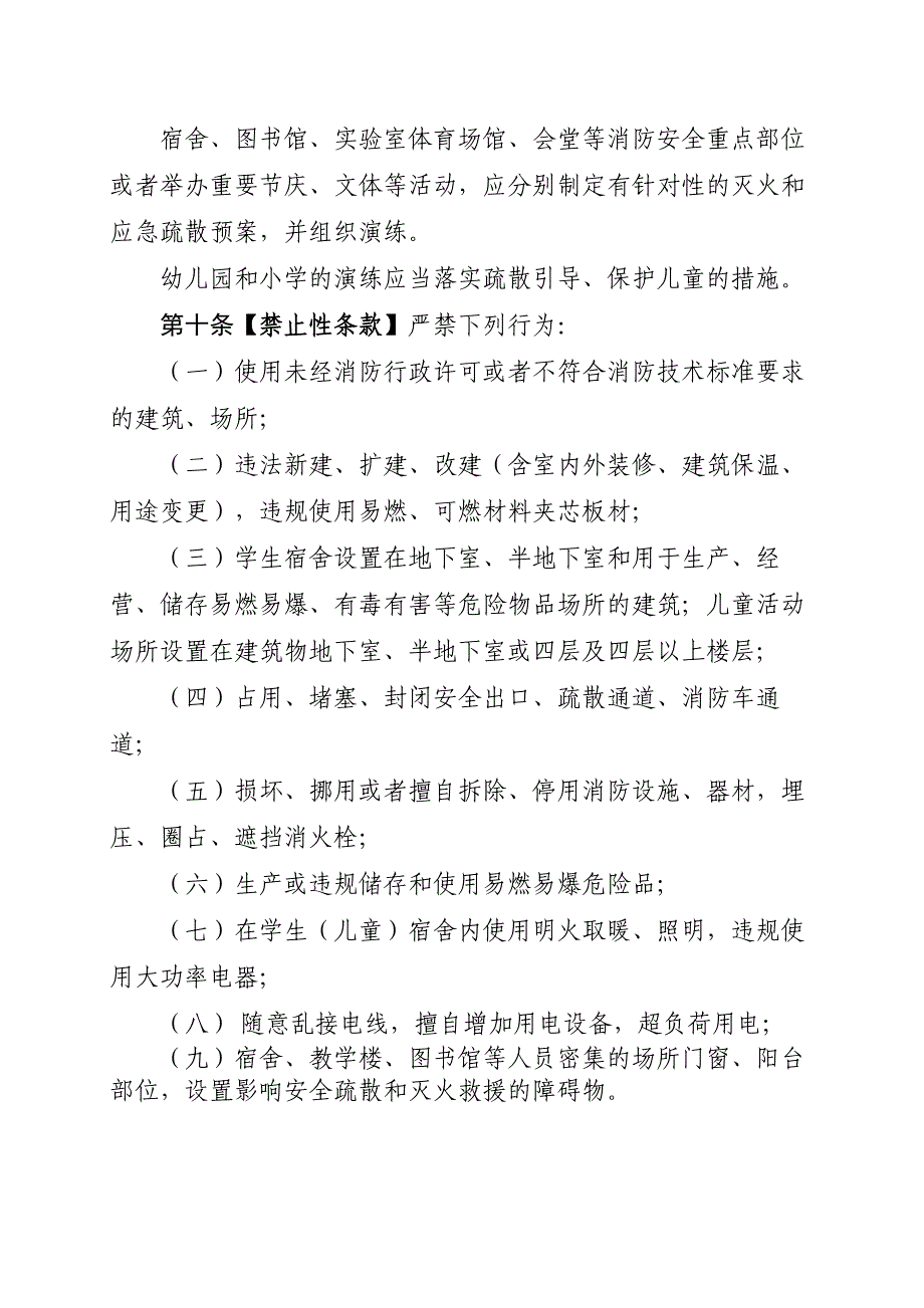 9.学校(幼儿园)消防安全管理十条规定.doc_第5页