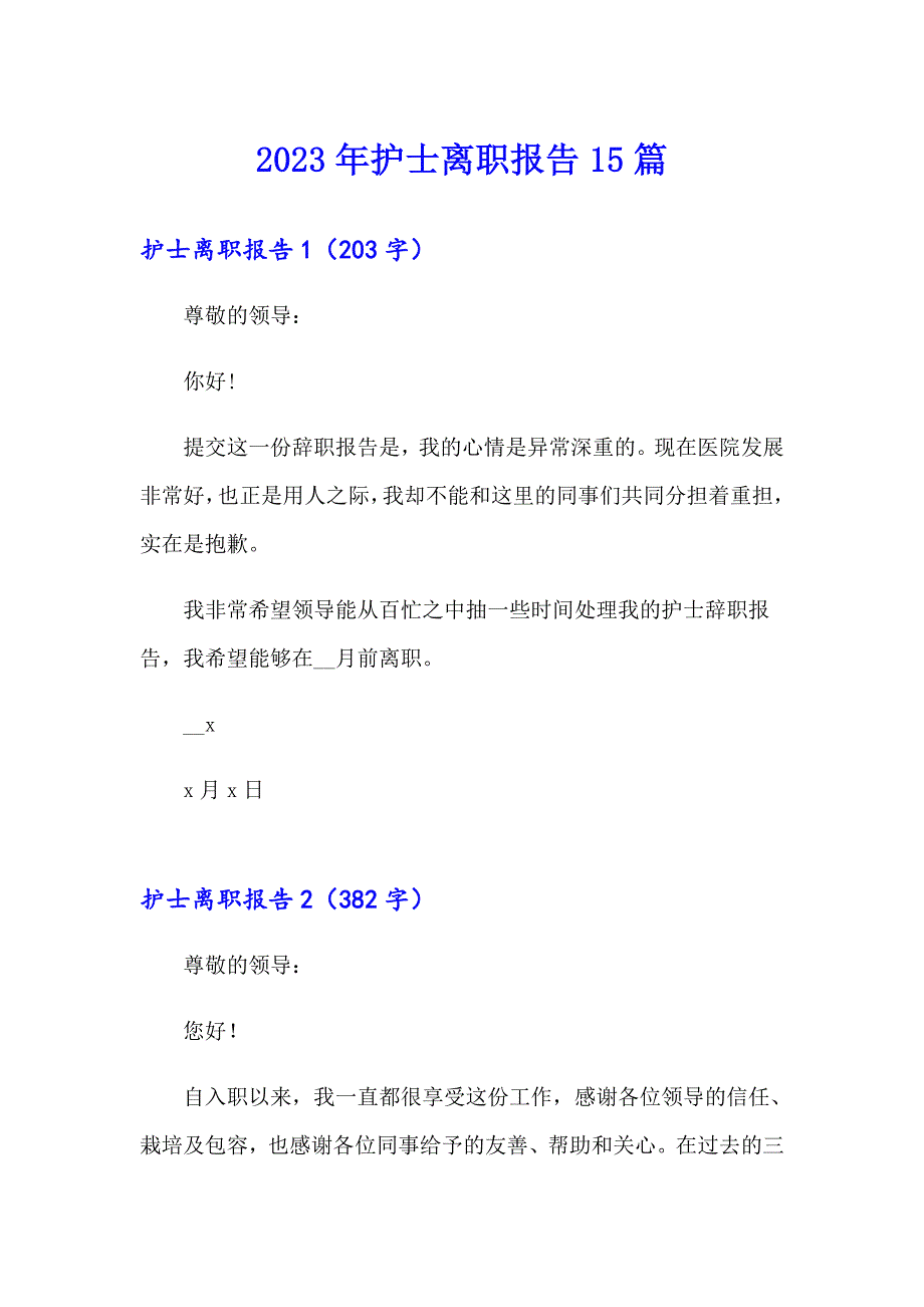 2023年护士离职报告15篇（模板）_第1页