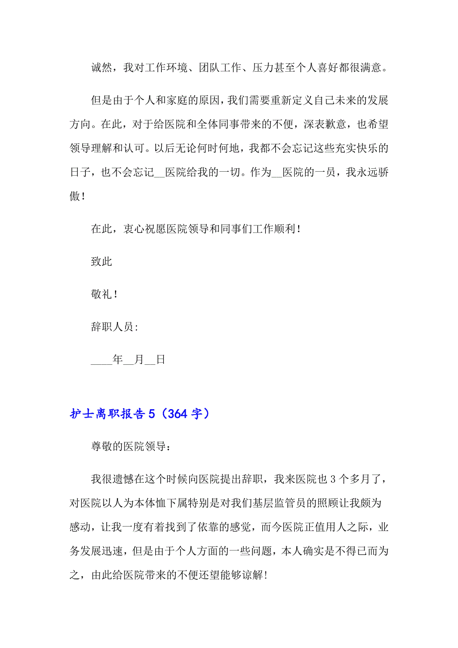 2023年护士离职报告15篇（模板）_第4页