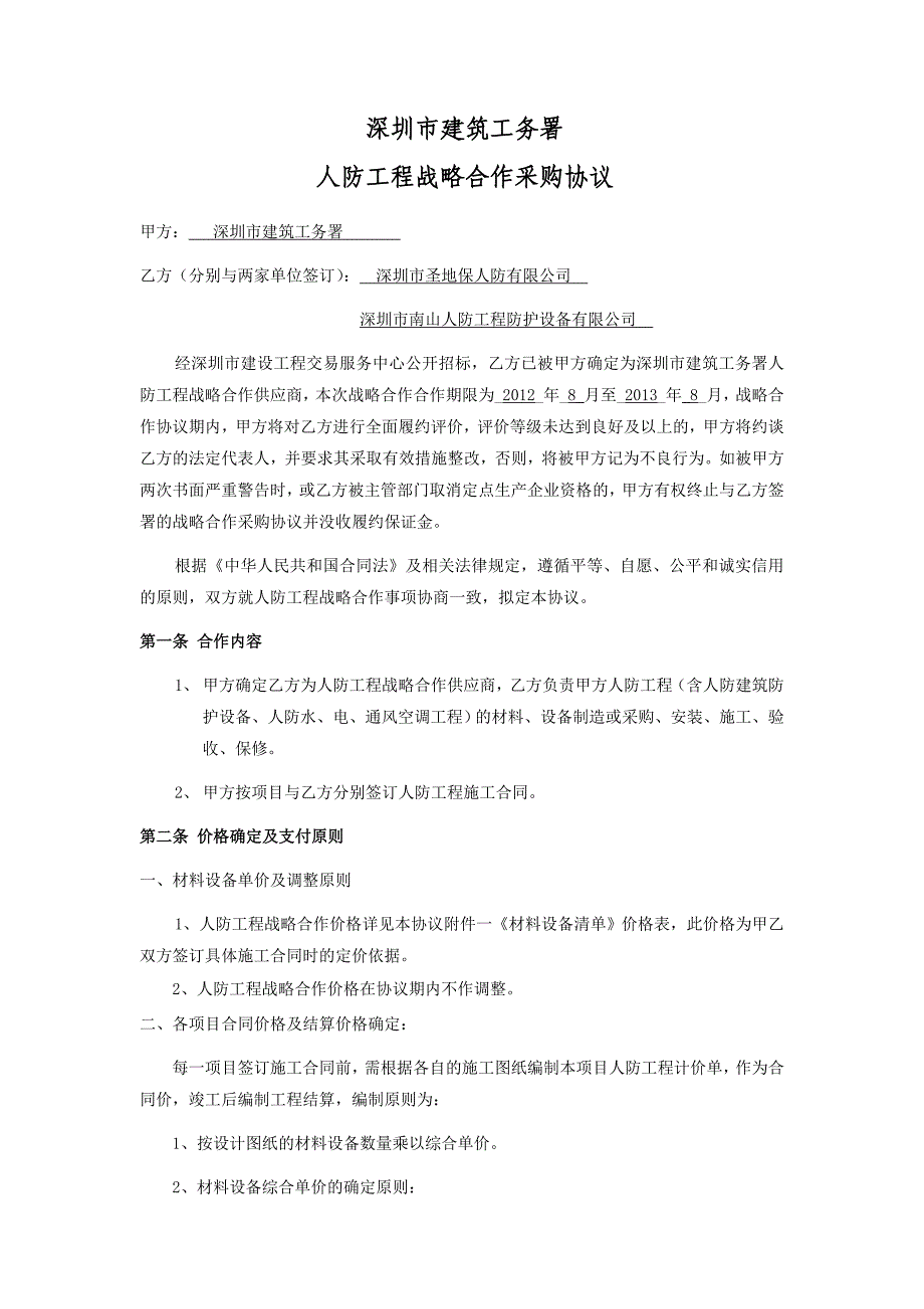 深圳市建筑工务署人防工程战略合作采购协议_第1页