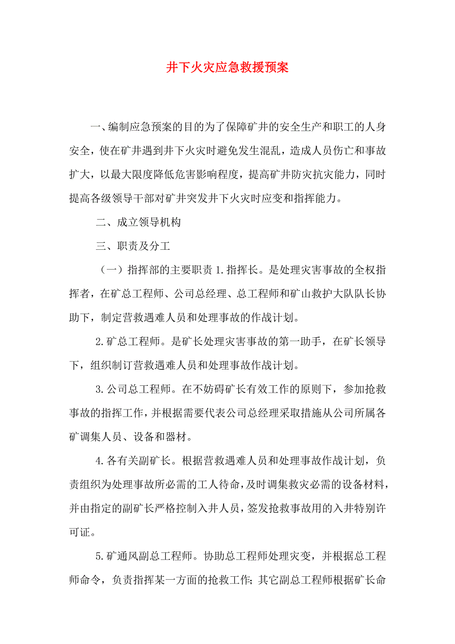 井下火灾应急救援预案_第1页