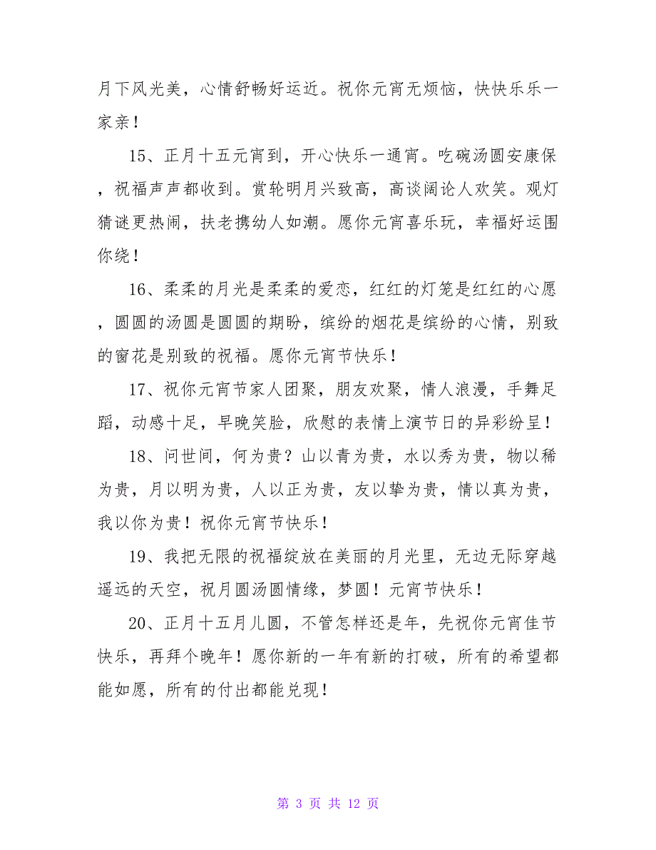 元宵节微信红包祝福语大全.doc_第3页