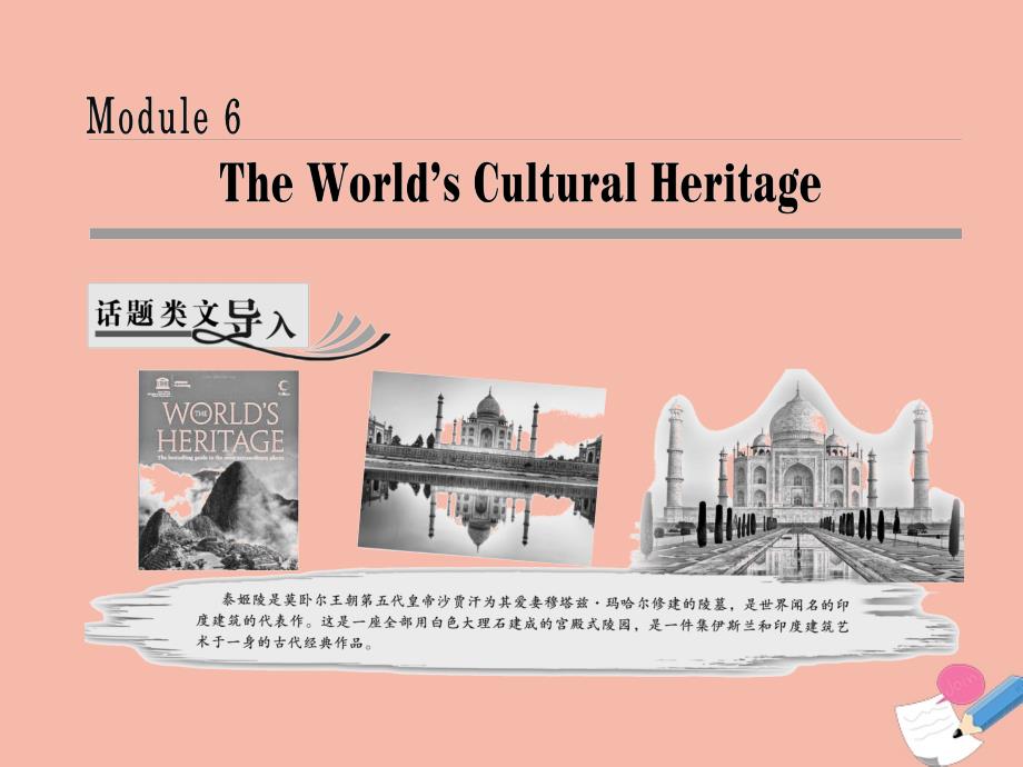 2019年高中英语 Module 6 The World&amp;#039;s Cultural Heritage Section Ⅰ Introduction &amp;amp; Reading &amp;mdash; Pre-reading课件 外研版选修7_第1页