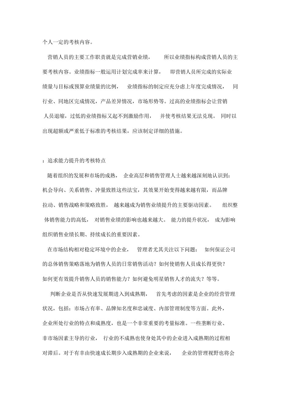 从销售人员的岗位特殊性分析销售人员考核的特点_第2页