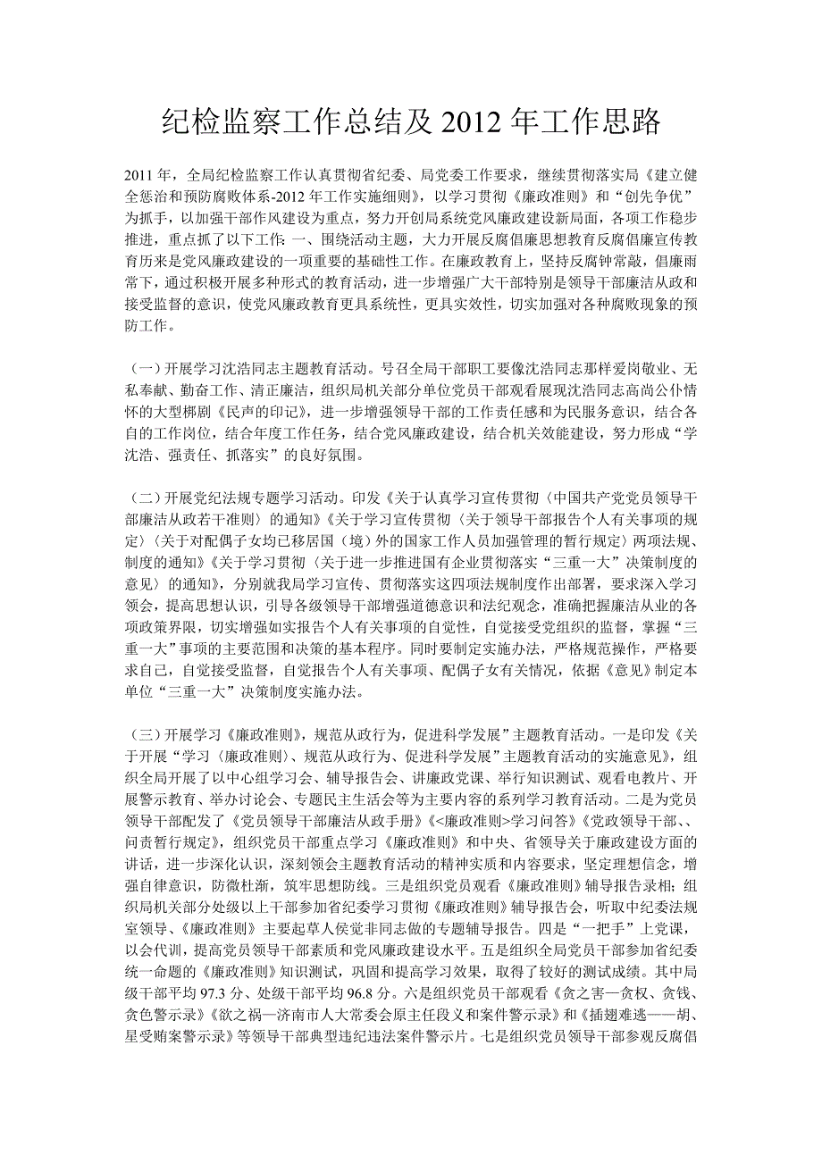 纪检监察工作总结及工作思路_第1页