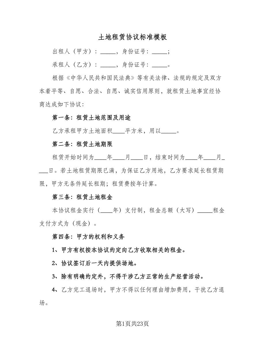 土地租赁协议标准模板（八篇）_第1页